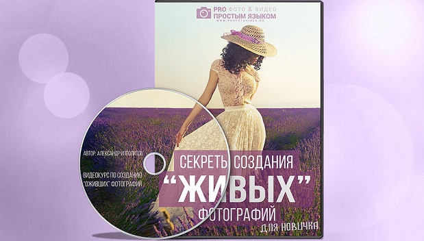 Секреты создания живых фотографий для новичка - Ип_0.jpg